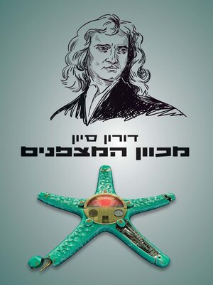 cover image of מכוון המצפנים